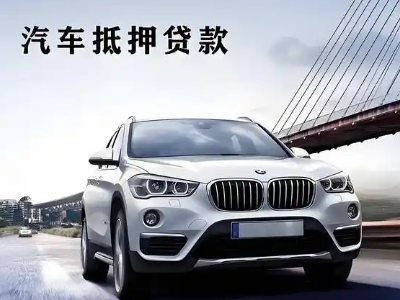 陇南车抵贷如何办理押车和不押车?