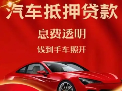陇南良好口碑的汽车抵押贷款公司推荐