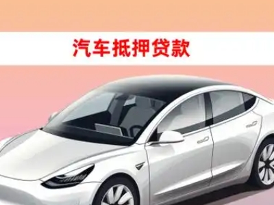 办理陇南车辆抵押贷款需要什么条件,优势以及结清手续?